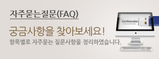 자주묻는질문(FAQ) 궁금사항을 찾아보세요! 항목별로 자주묻는 질문사항을 정리하였습니다.